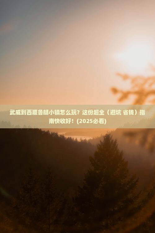 武威去西藏鲁朗小镇攻略