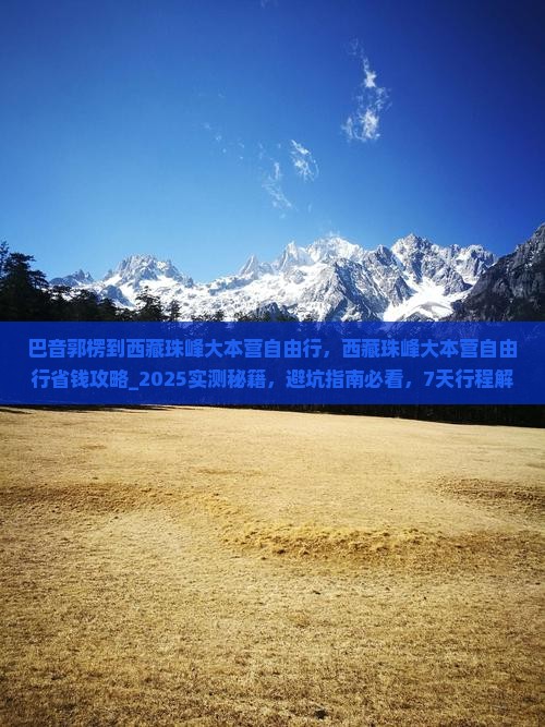 巴音郭楞到西藏珠峰大本营自由行