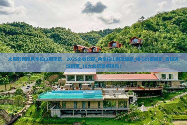 太原到西藏色季拉山哪里玩