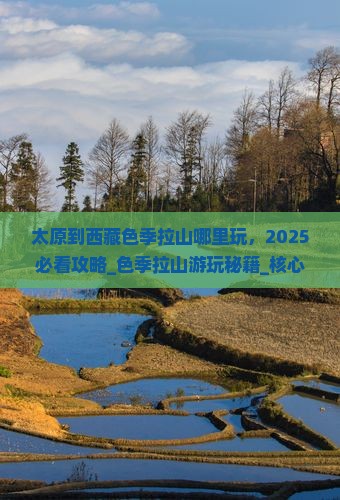 太原到西藏色季拉山哪里玩