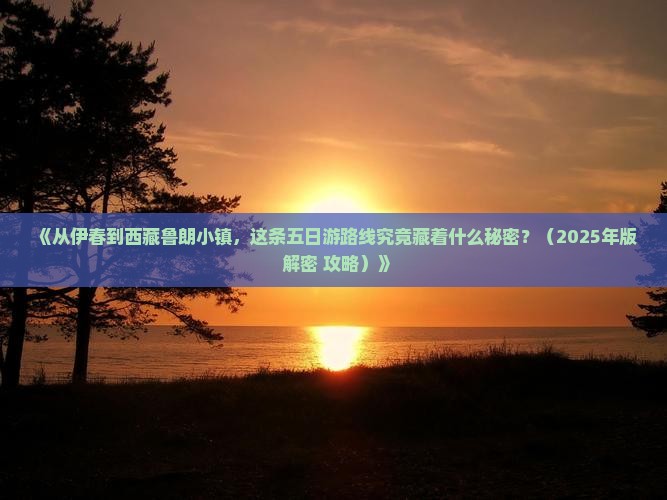 伊春到西藏鲁朗小镇五日游