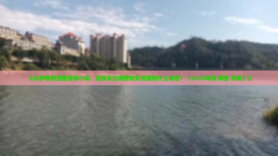 伊春到西藏鲁朗小镇五日游