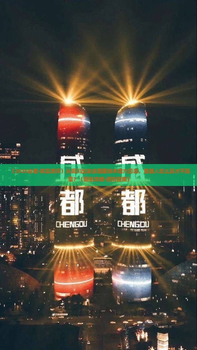 铜川到西藏纳木措六日游 铜川到西藏纳木措六日游
