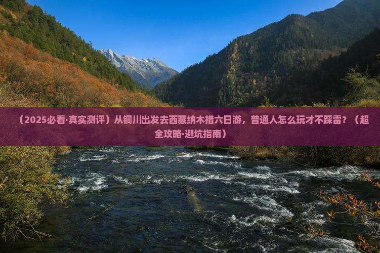 铜川到西藏纳木措六日游 铜川到西藏纳木措六日游