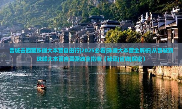 晋城去西藏珠峰大本营自由行