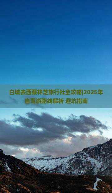 白城去西藏林芝旅行社