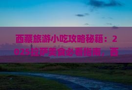 曲靖去西藏拉萨旅游小吃