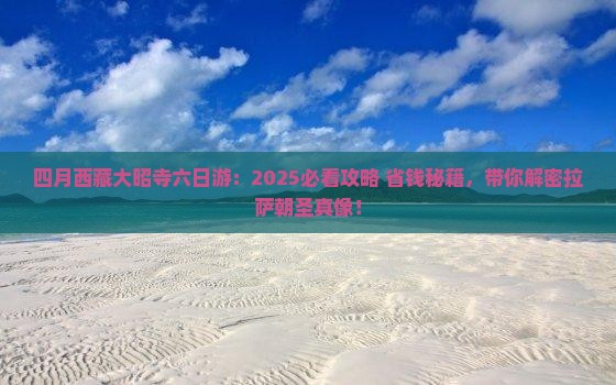 四月去西藏大昭寺六日游