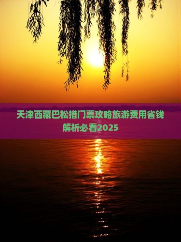 天津去西藏巴松措门票