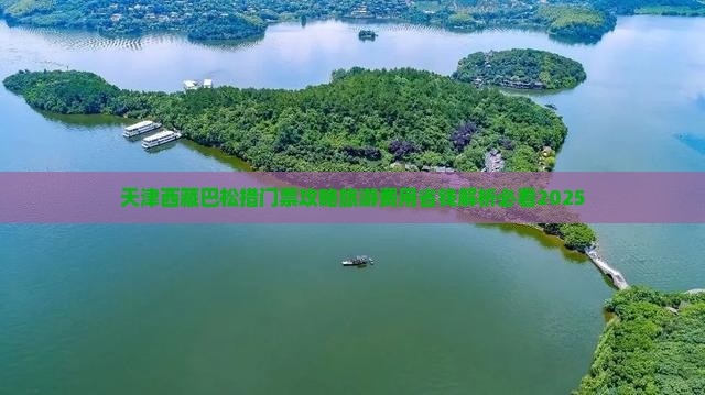天津去西藏巴松措门票