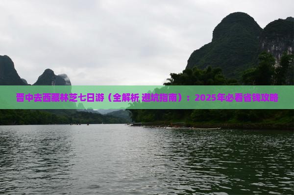 晋中去西藏林芝七日游