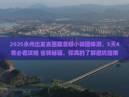 永州到西藏鲁朗小镇团体旅游
