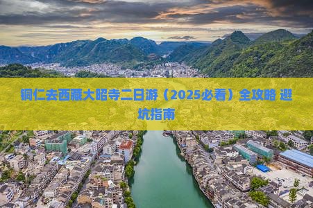 铜仁去西藏大昭寺二日游