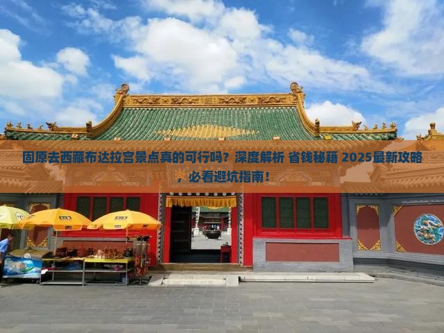 固原去西藏布达拉宫景点 固原去西藏布达拉宫景点