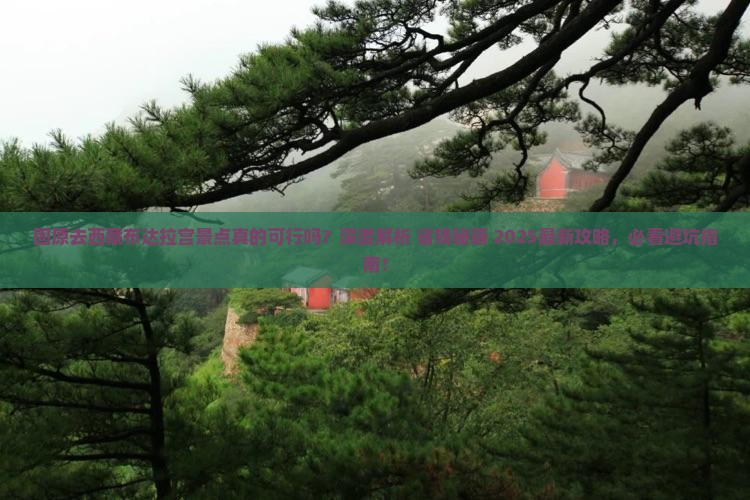 固原去西藏布达拉宫景点 固原去西藏布达拉宫景点