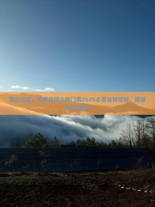 鞍山到西藏鲁朗小镇门票