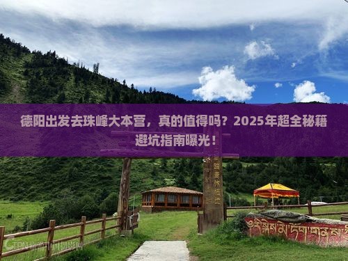德阳到西藏珠峰大本营攻略