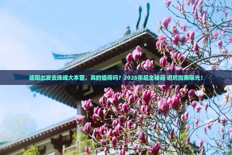 德阳到西藏珠峰大本营攻略