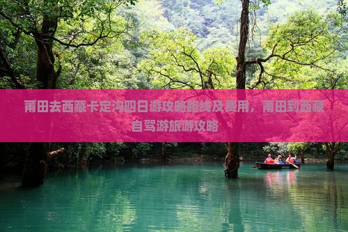 莆田去西藏卡定沟四日游