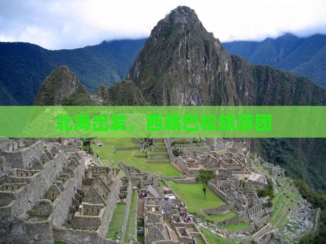 北海到西藏巴松措团体旅游