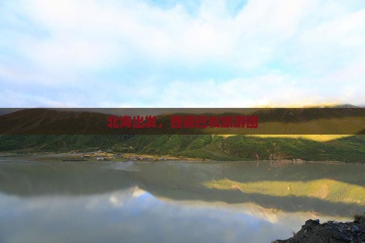 北海到西藏巴松措团体旅游