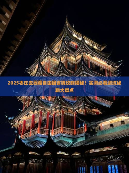 枣庄去西藏自由团