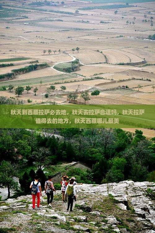 秋天到西藏拉萨必去地