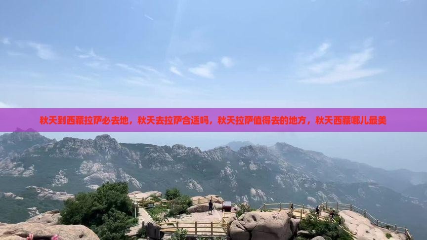 秋天到西藏拉萨必去地