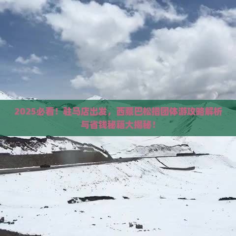 驻马店到西藏巴松措团体旅游