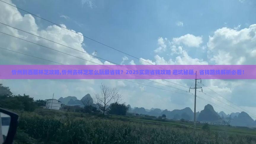 忻州到西藏林芝攻略