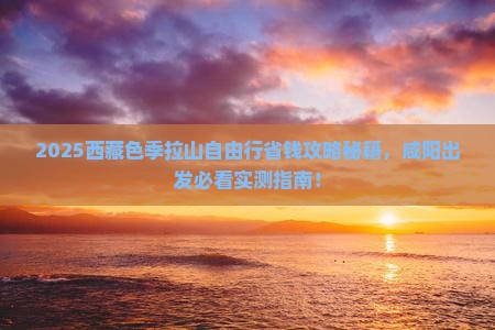 咸阳去西藏色季拉山自由团