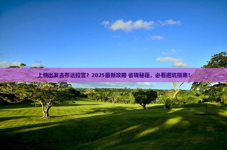 上饶去西藏布达拉宫哪里玩