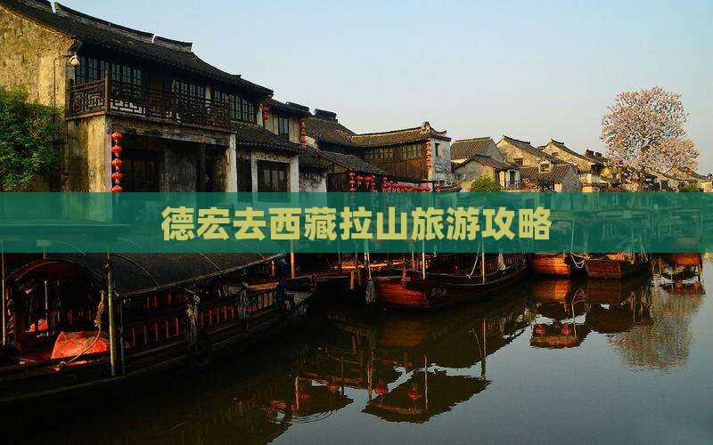 德宏去西藏色季拉山旅游