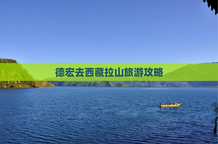 德宏去西藏色季拉山旅游