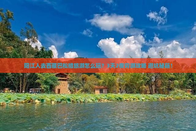 阳江去西藏巴松措旅游
