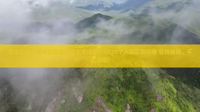 晋中去西藏雅鲁藏布大峡谷个人游