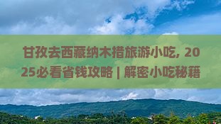 甘孜去西藏纳木措旅游小吃