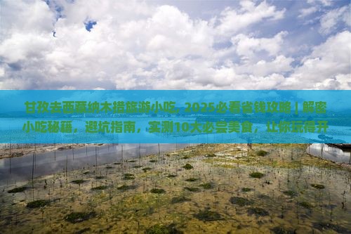 甘孜去西藏纳木措旅游小吃