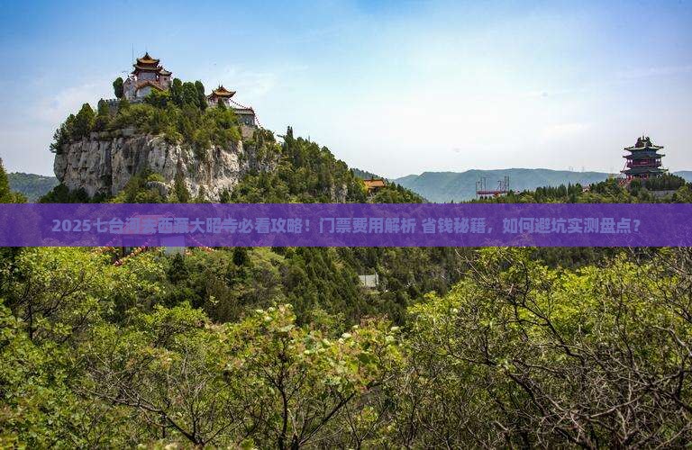 七台河去西藏大昭寺门票