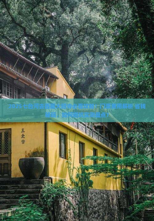 七台河去西藏大昭寺门票