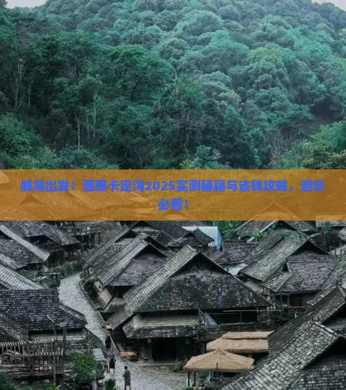 威海到西藏卡定沟必去地