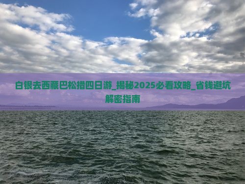白银去西藏巴松措四日游