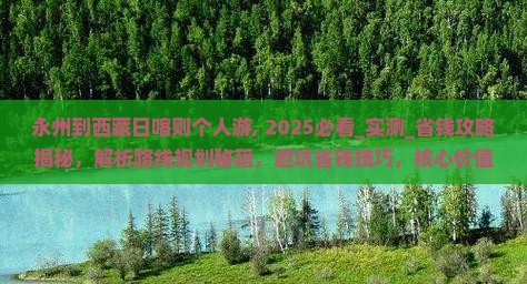 永州到西藏日喀则个人游