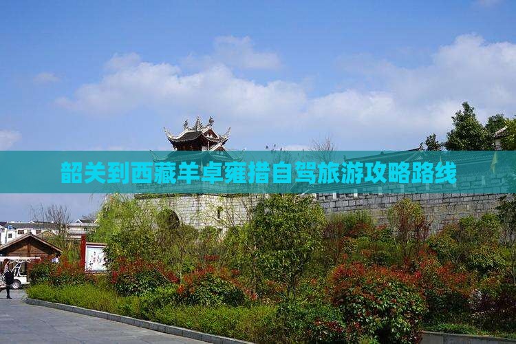 韶关到西藏羊卓雍措攻略