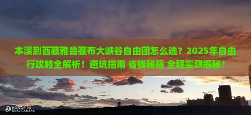 本溪到西藏雅鲁藏布大峡谷自由团