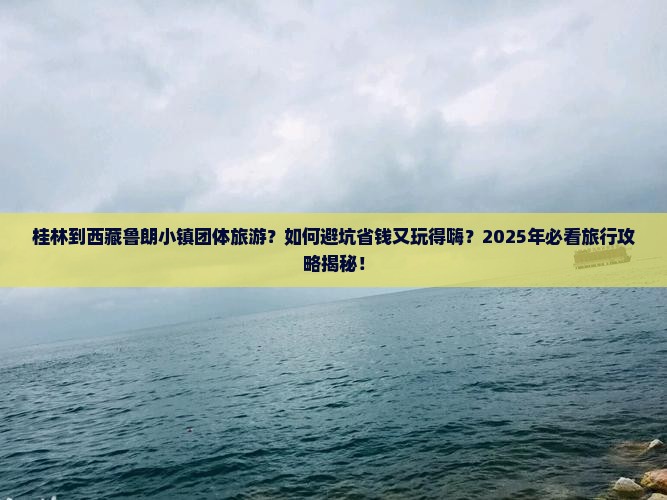 桂林到西藏鲁朗小镇团体旅游
