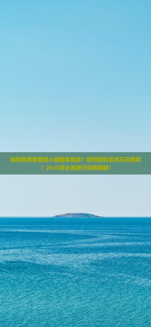 桂林到西藏鲁朗小镇团体旅游