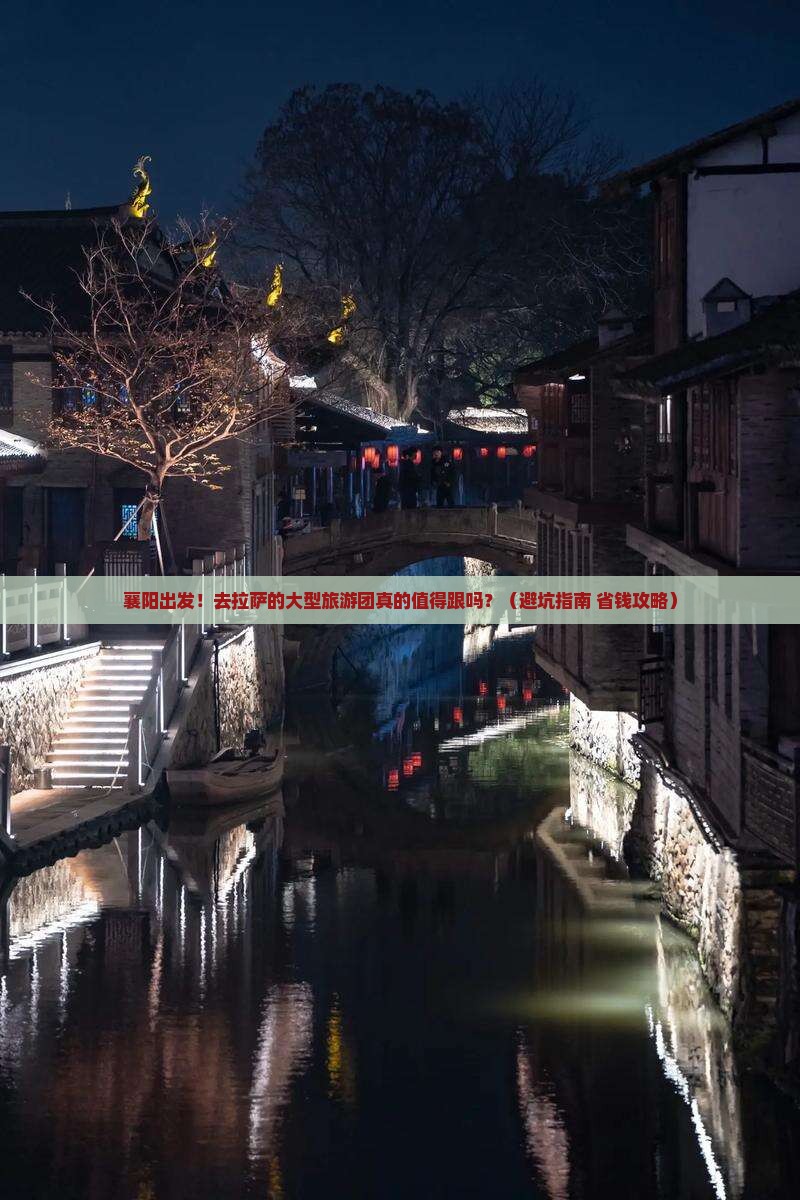 襄阳到西藏拉萨大型旅游团