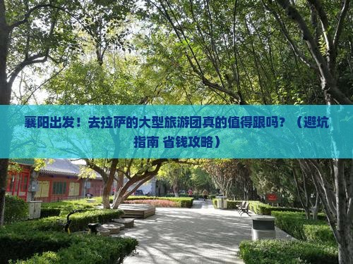 襄阳到西藏拉萨大型旅游团