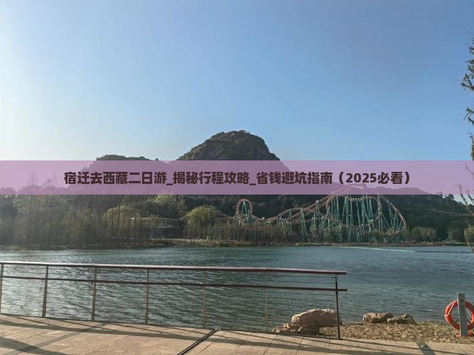 宿迁去西藏二日游